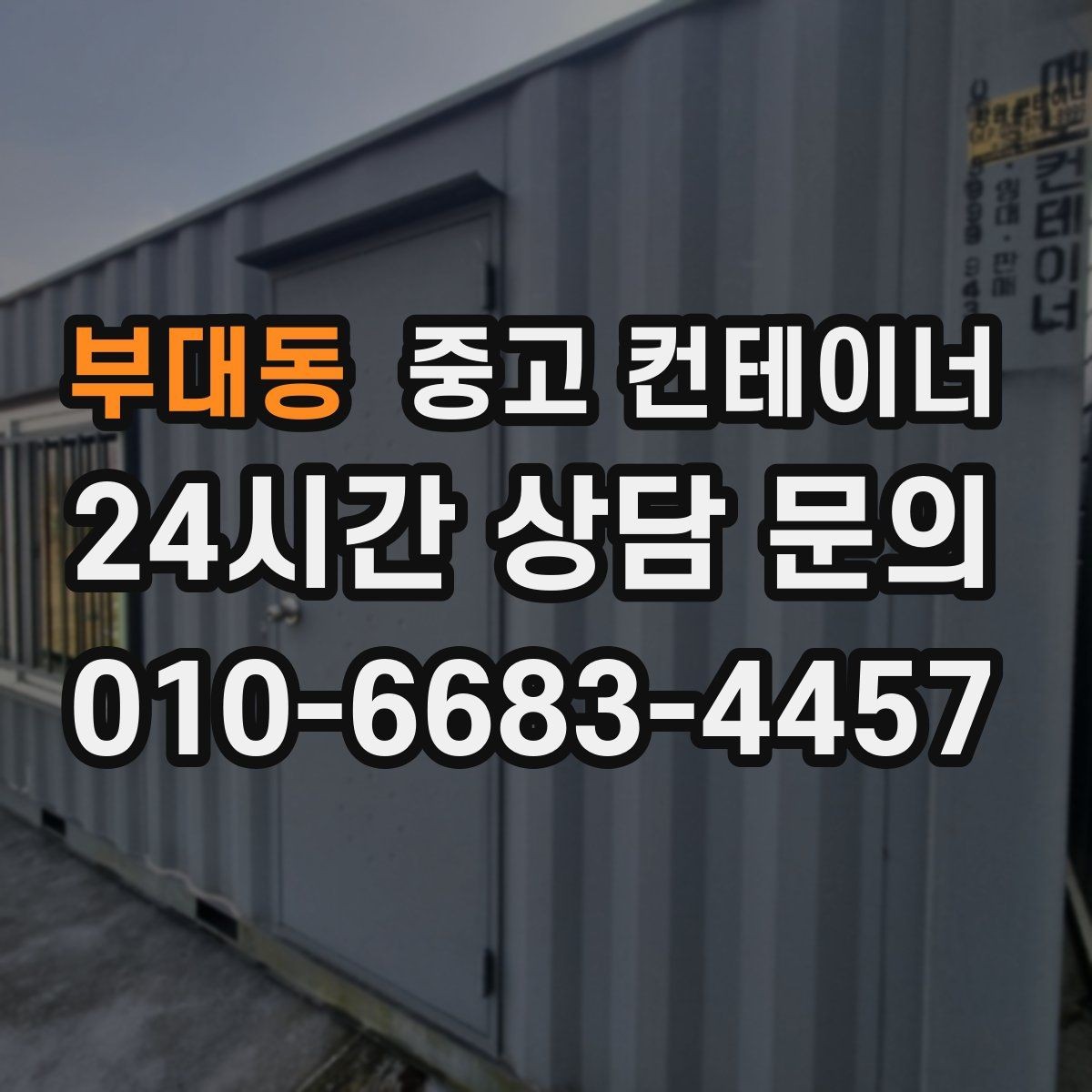 부대동 중고 컨테이너 매매 사진 견적 이후 현장 점검이 필요한 경우
