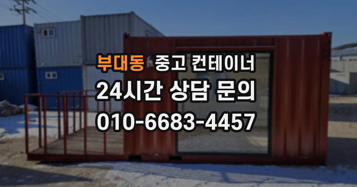 부대동 중고 컨테이너 매매