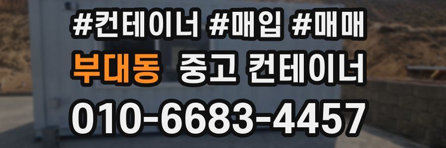 부대동 중고 컨테이너