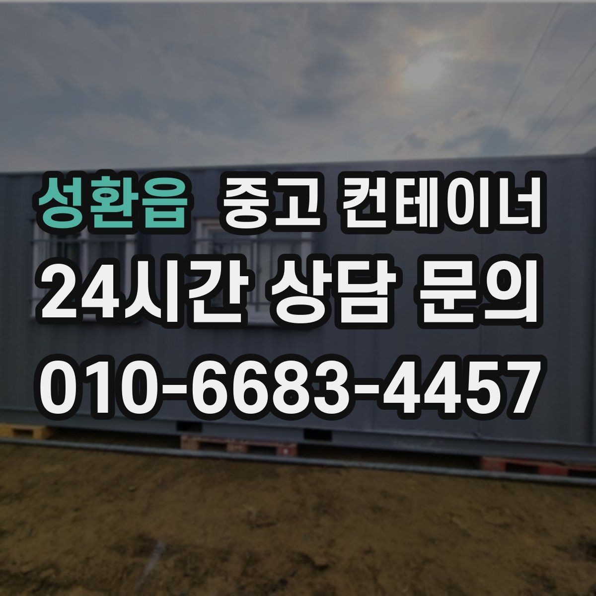 성환읍 중고 컨테이너 매매 개인 창고용 컨테이너를 처리하는 합리적인 선택