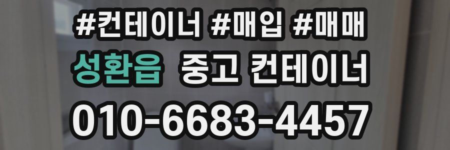 성환읍 중고 컨테이너