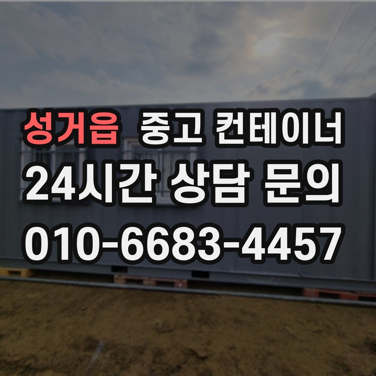 성거읍 중고 컨테이너 매매 비포장 경사로 현장에서도 가능한 진행 방식