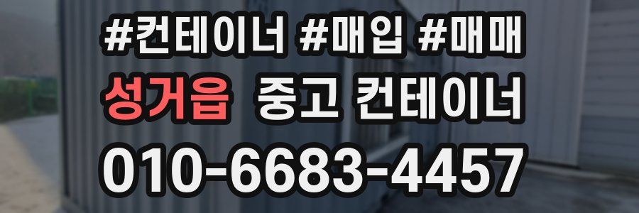 성거읍 중고 컨테이너