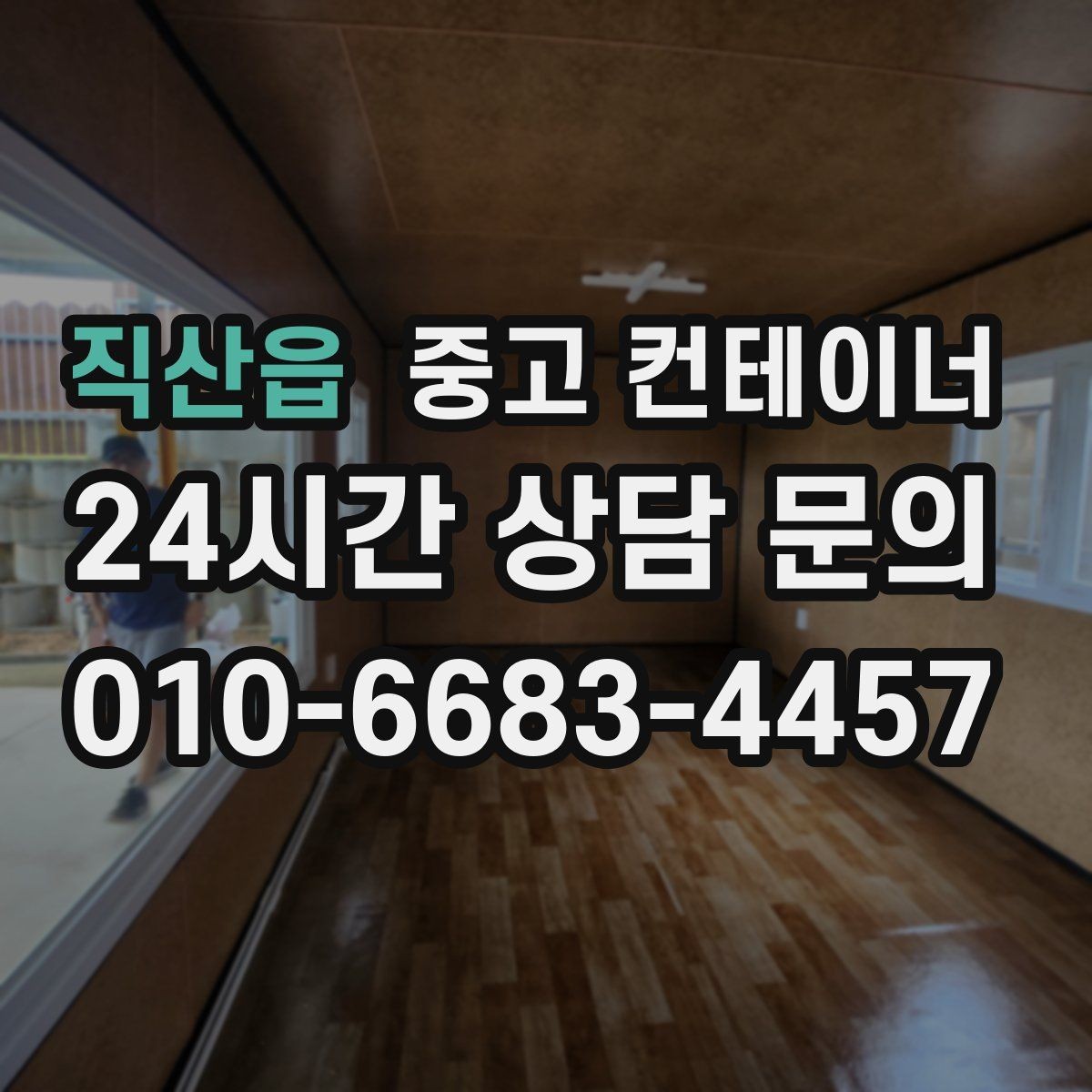 직산읍 중고 컨테이너 매매 크레인 접근 범위를 먼저 확인해야 하는 이유