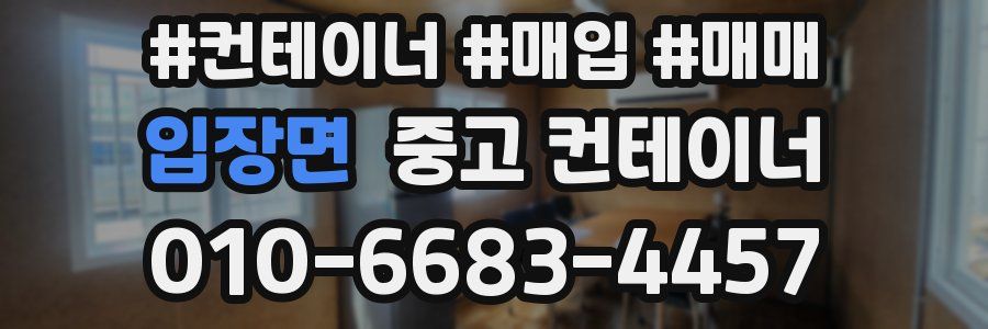 입장면 중고 컨테이너