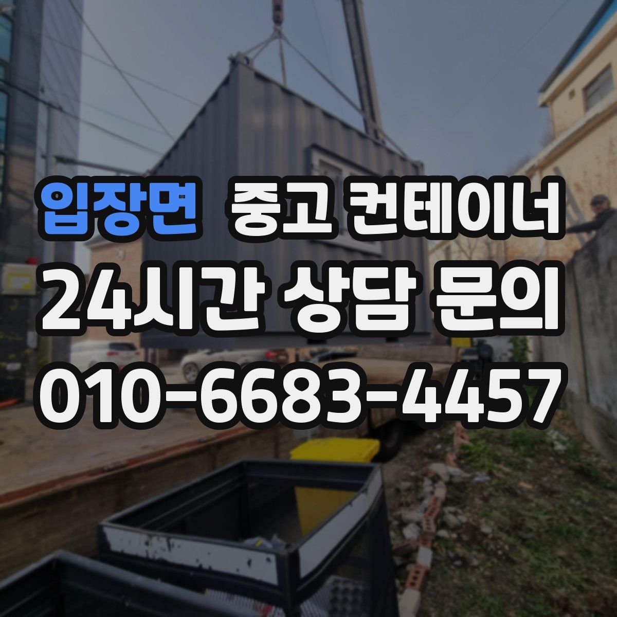 입장면 컨테이너 매매