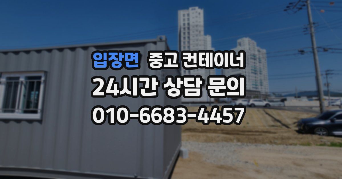 입장면 중고 컨테이너 매매