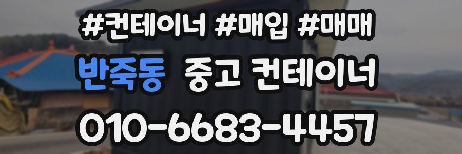 반죽동 중고 컨테이너