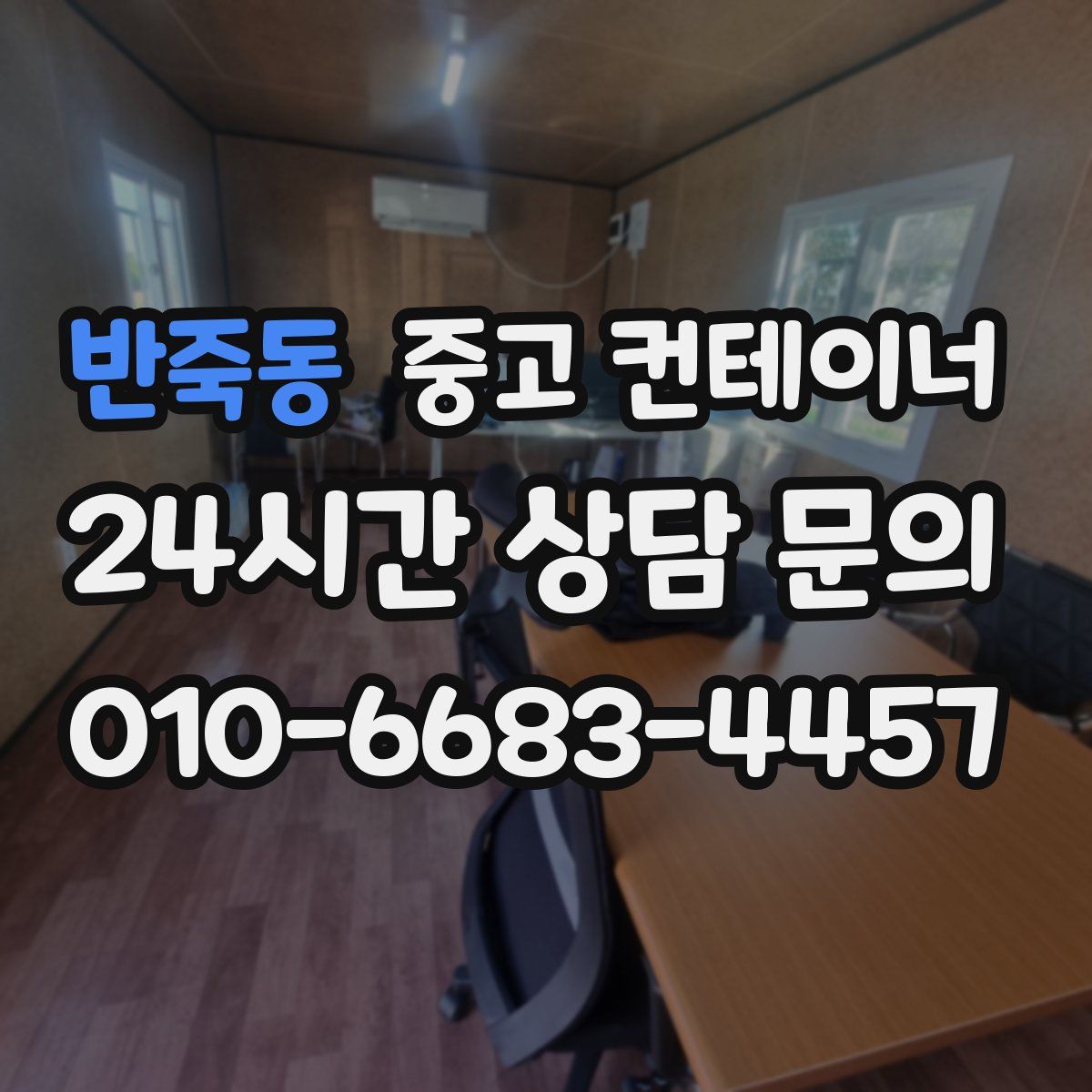 반죽동 컨테이너 매매