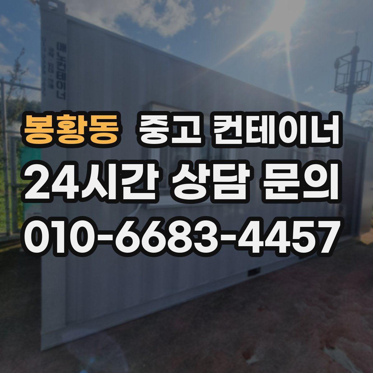 봉황동 컨테이너 매매