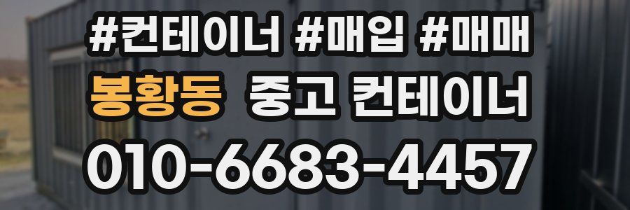 봉황동 중고 컨테이너