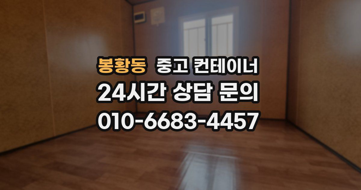 봉황동 중고 컨테이너 매매