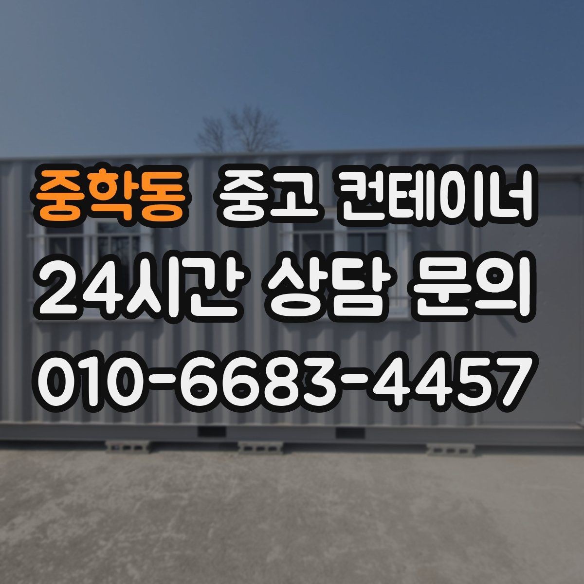 중학동 중고 컨테이너 매매 카센터 공업사 앞 임시 창고 정리 방법