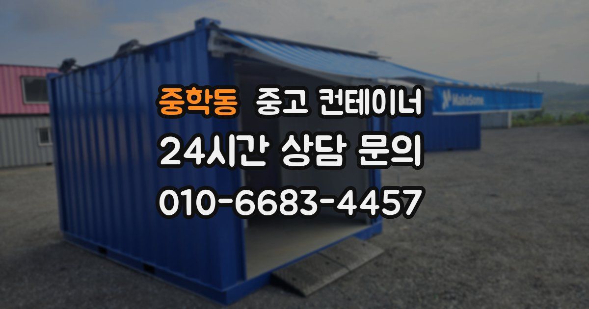 중학동 중고 컨테이너 매매