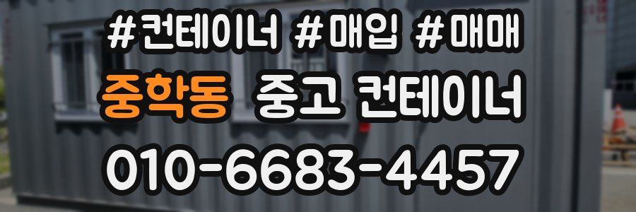 중학동 중고 컨테이너