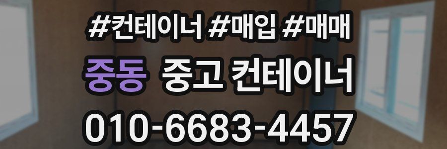 중동 중고 컨테이너