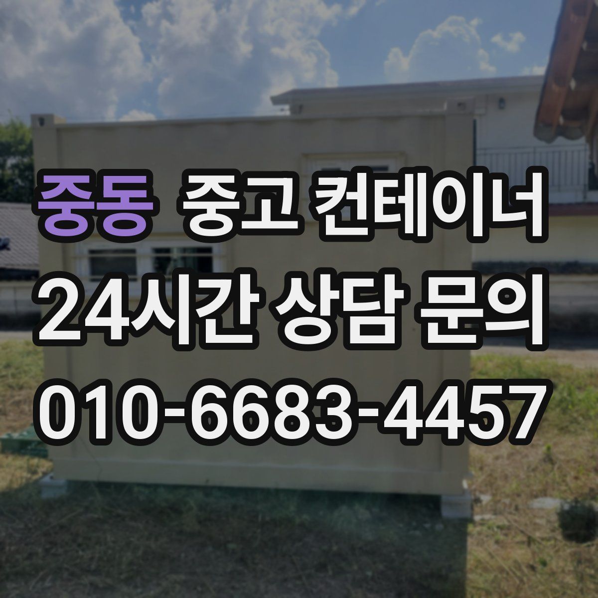 중동 컨테이너 매매