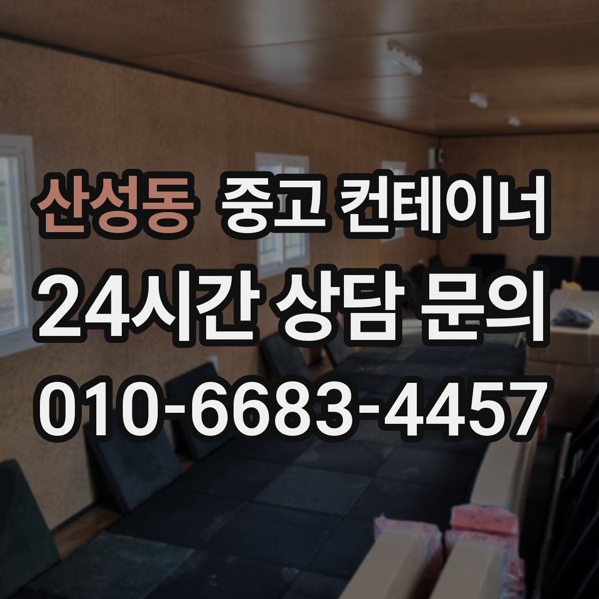 산성동 중고 컨테이너 매매 현장 숙소용 컨테이너를 교체하는 타이밍