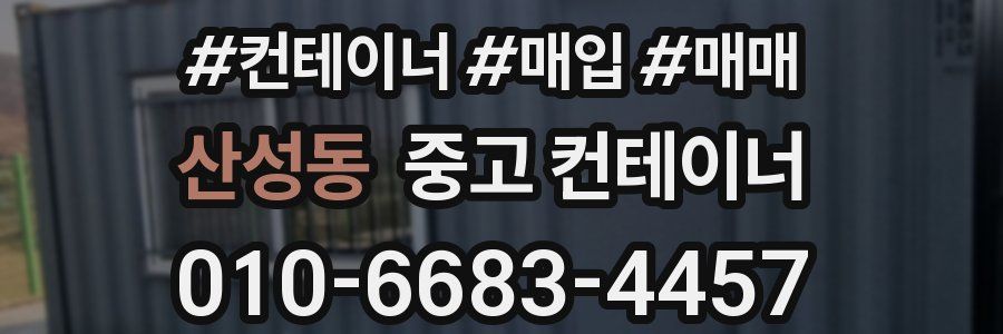 산성동 중고 컨테이너