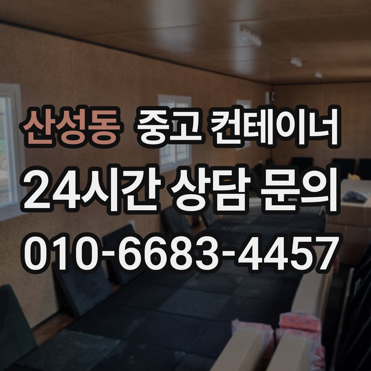 산성동 컨테이너 매매