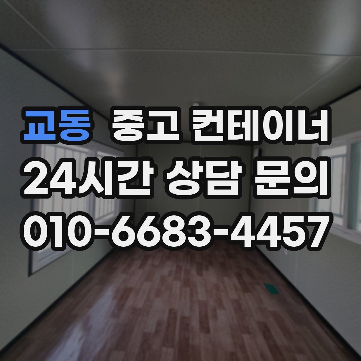 교동 중고 컨테이너 매매 현장 숙소용 컨테이너를 교체하는 타이밍