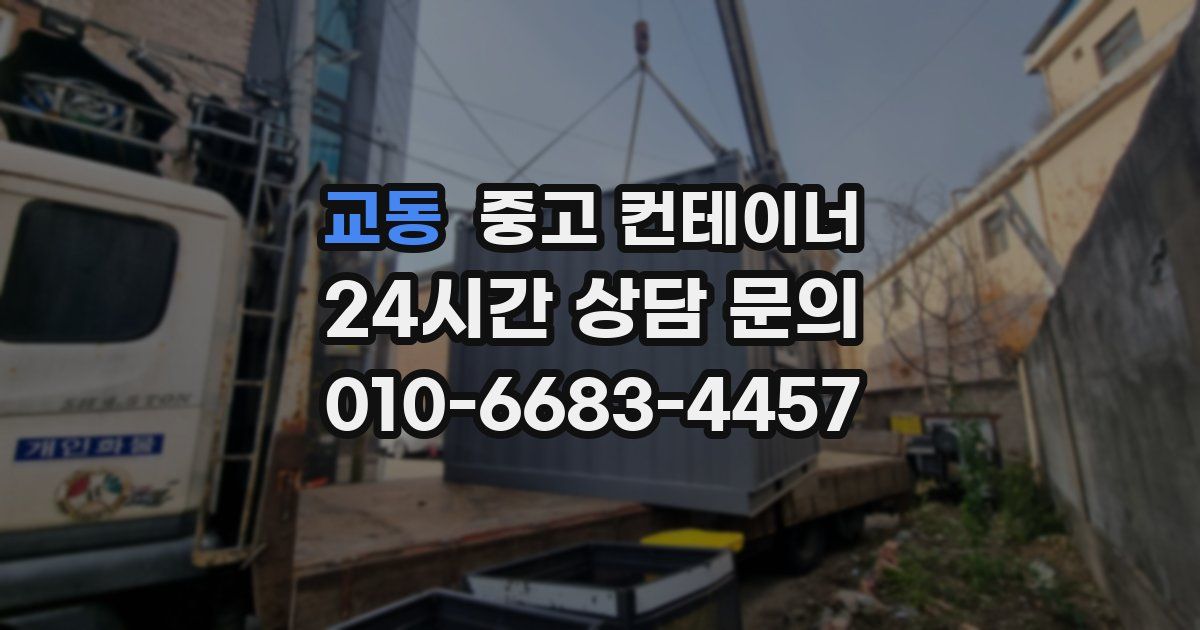 교동 중고 컨테이너 매매