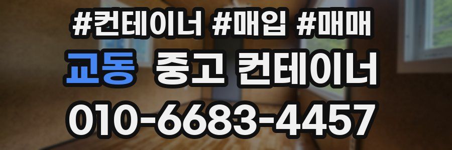 교동 중고 컨테이너