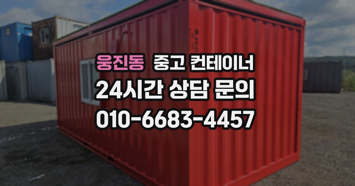 웅진동 중고 컨테이너 매매
