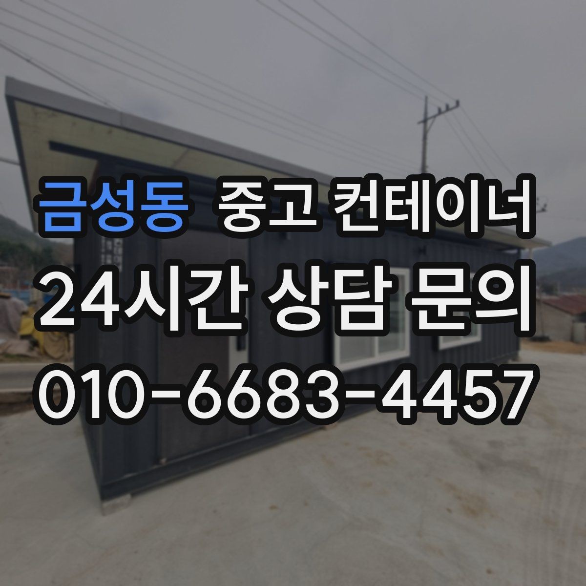 금성동 중고 컨테이너 매매 개인 주택 마당 정리 후 달라진 생활 후기