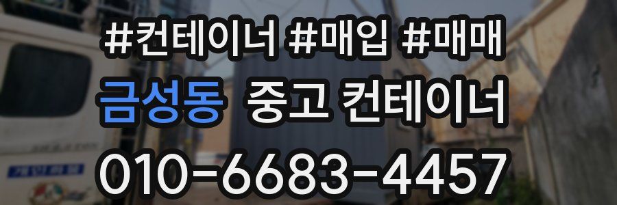 금성동 중고 컨테이너