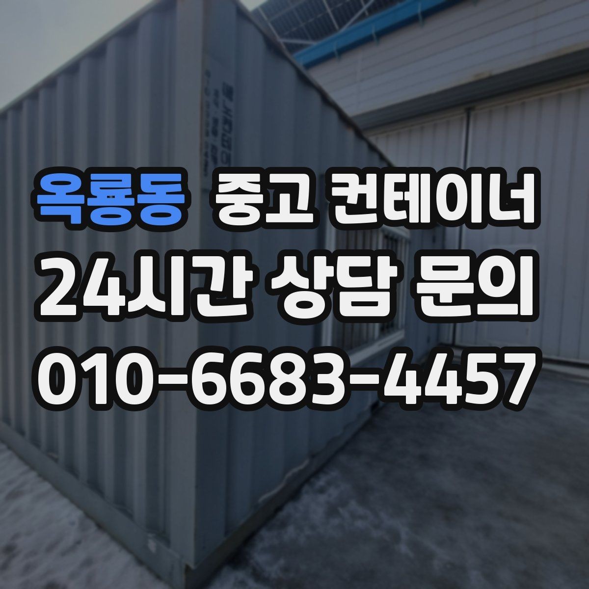 옥룡동 중고 컨테이너 매매 쾌적한 현장을 만드는 정리의 가치