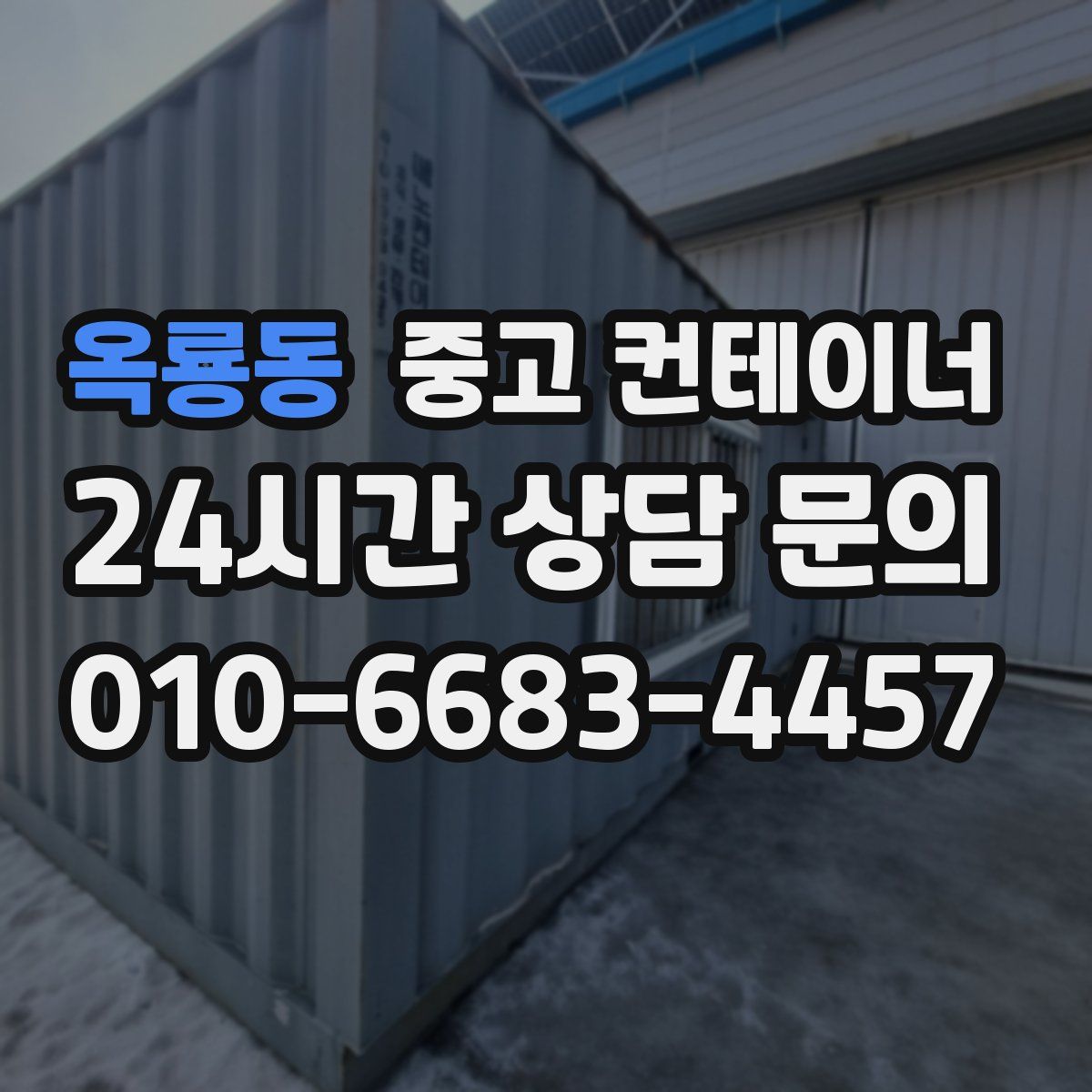 옥룡동 컨테이너 매매