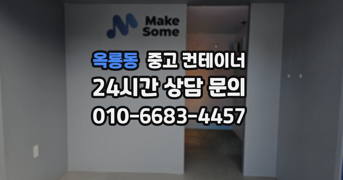 옥룡동 중고 컨테이너 매매