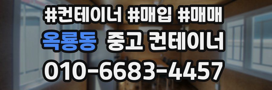 옥룡동 중고 컨테이너