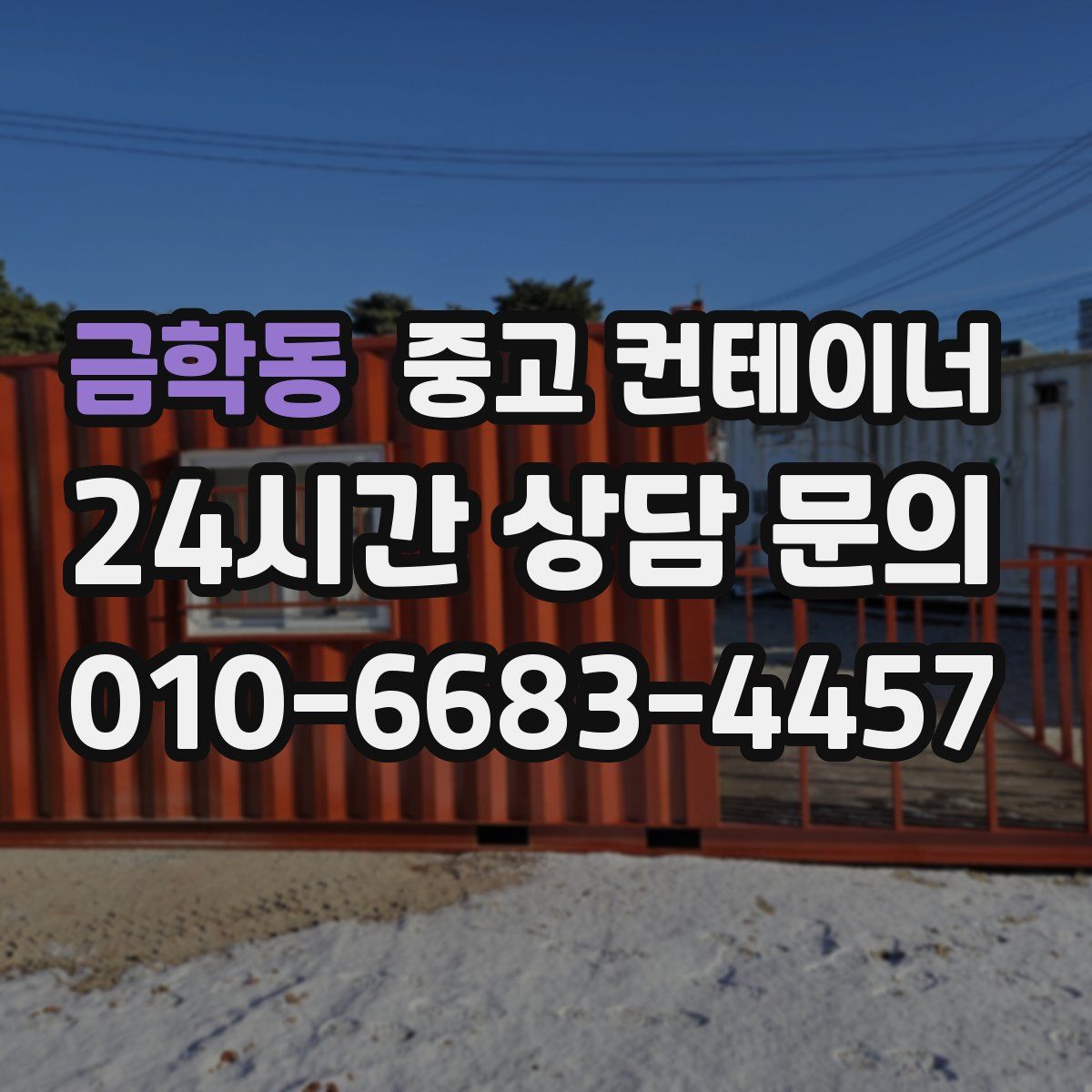 금학동 컨테이너 매매