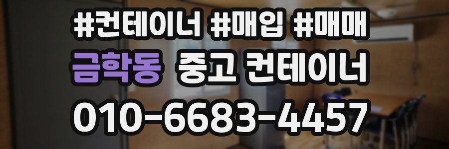 금학동 중고 컨테이너