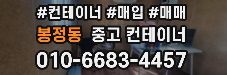 봉정동 중고 컨테이너