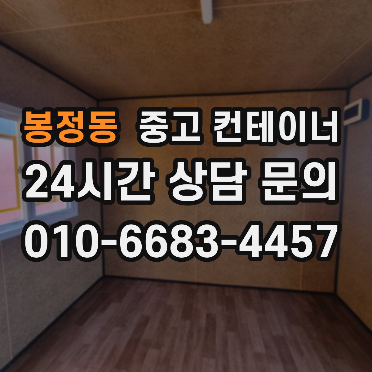 봉정동 컨테이너 매매