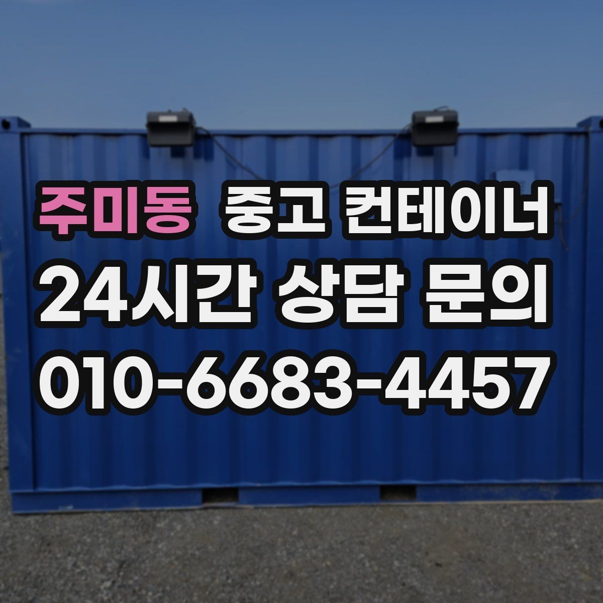 주미동 중고 컨테이너 매매 공장 마당을 넓히기 위해 컨테이너 정리하기
