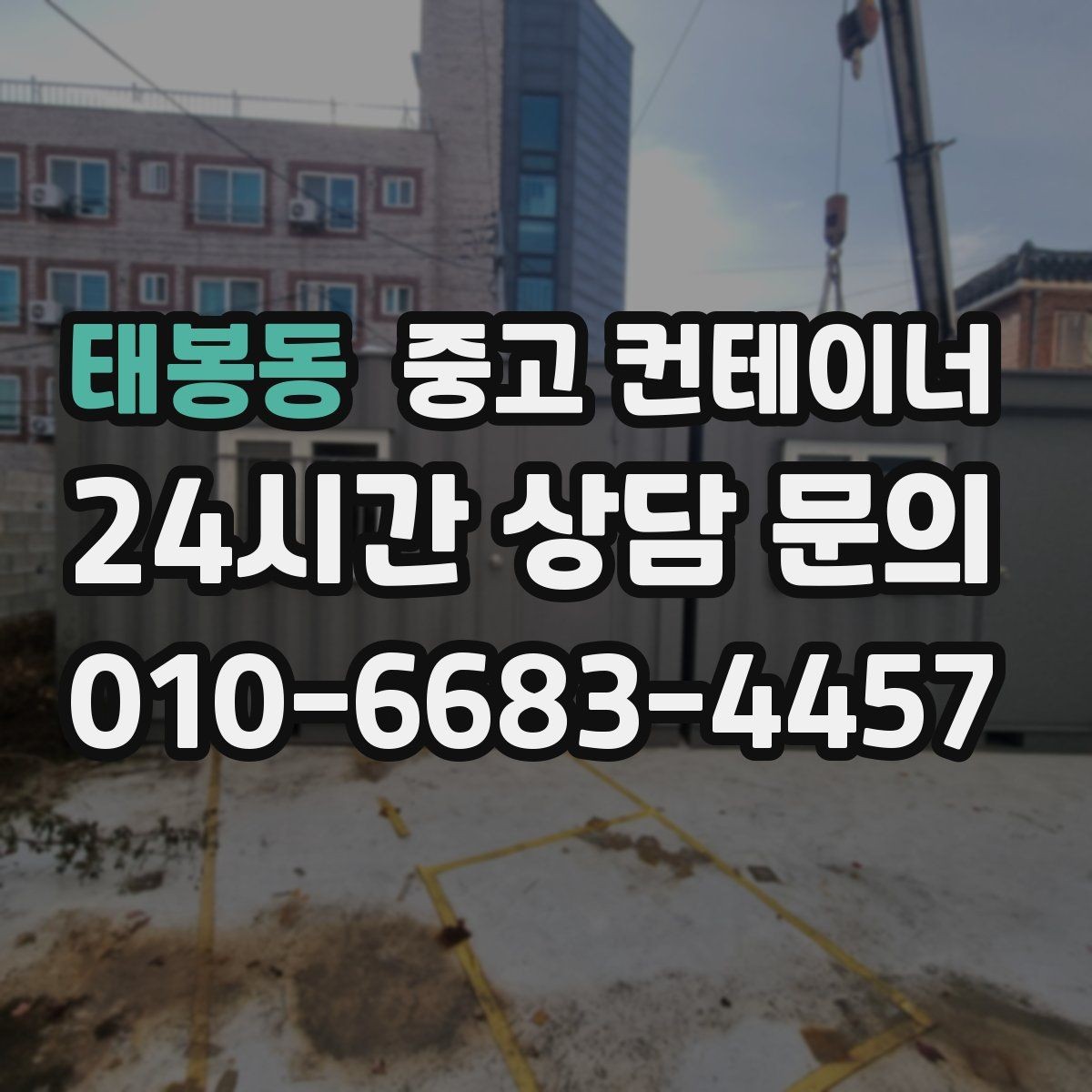 태봉동 중고 컨테이너 매매 다음 현장을 준비하는 사업자를 위한 가이드