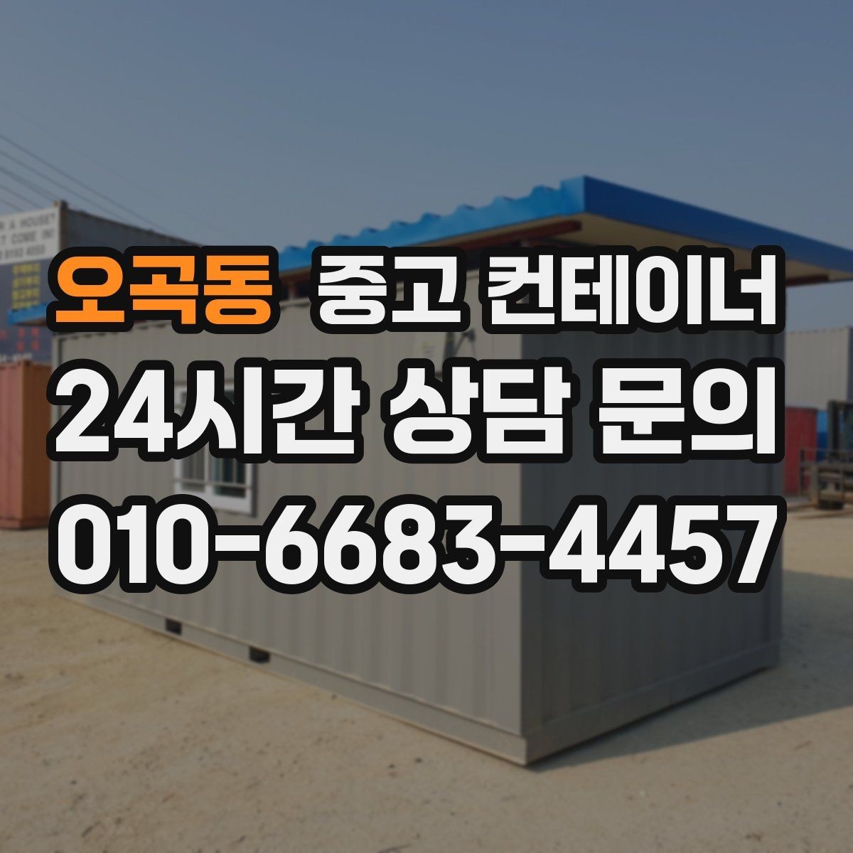 오곡동 중고 컨테이너 매매 철거 대신 매각을 선택해야 하는 현실적인 이유