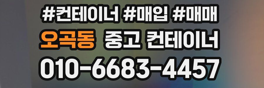 오곡동 중고 컨테이너