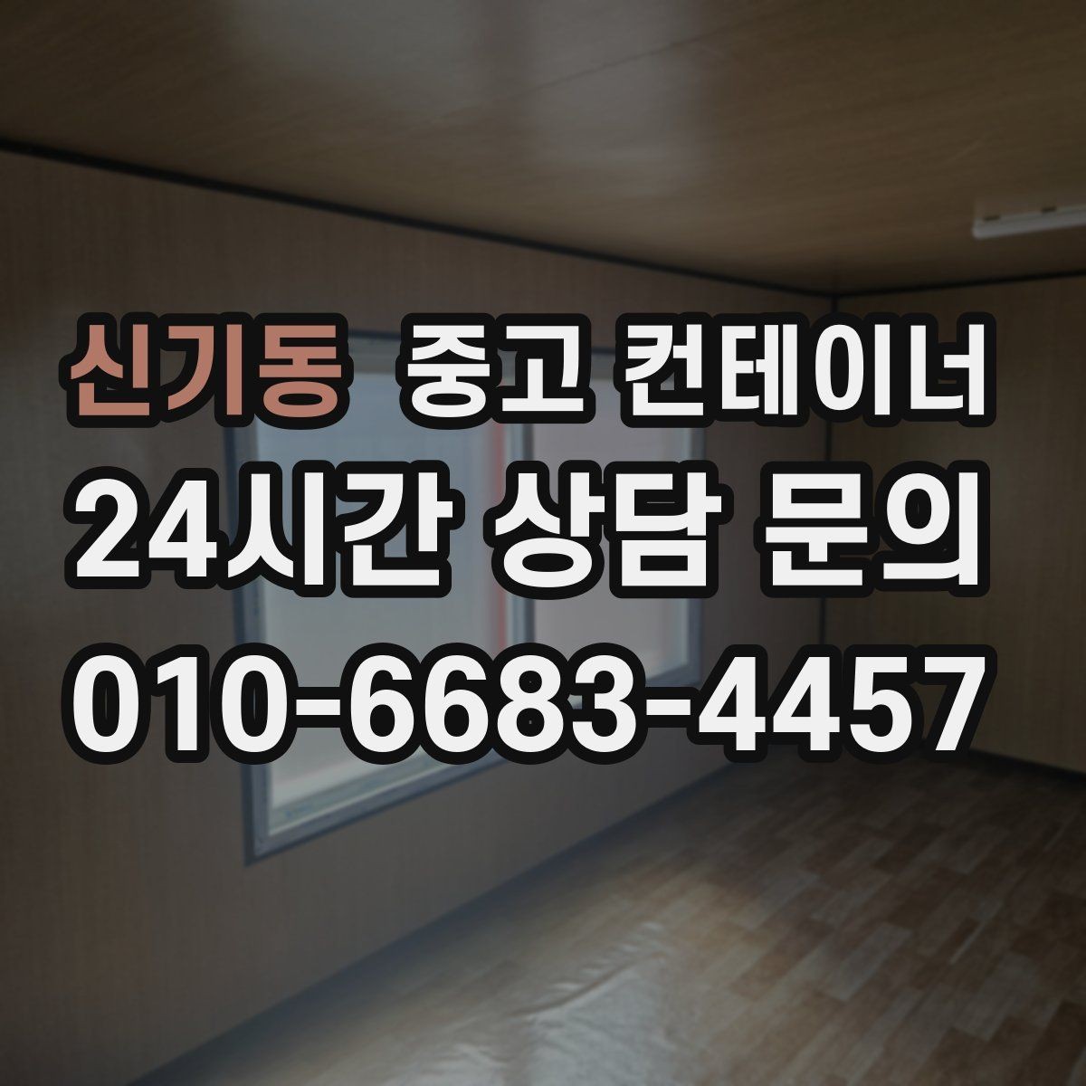신기동 중고 컨테이너 매매 도심 골목 현장의 협소한 작업 공간 대응 전략