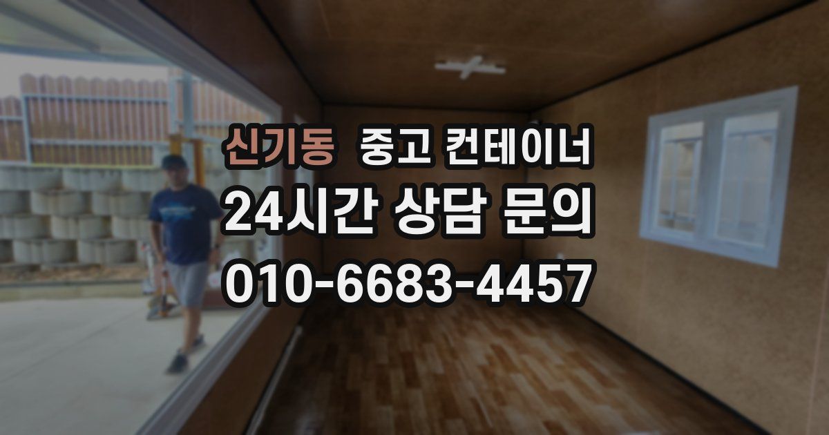 신기동 중고 컨테이너 매매