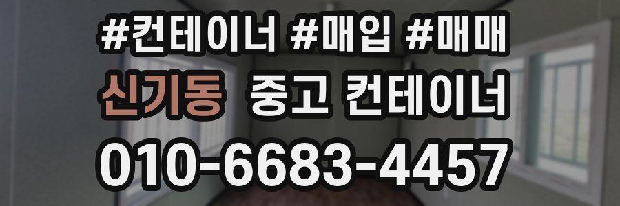 신기동 중고 컨테이너