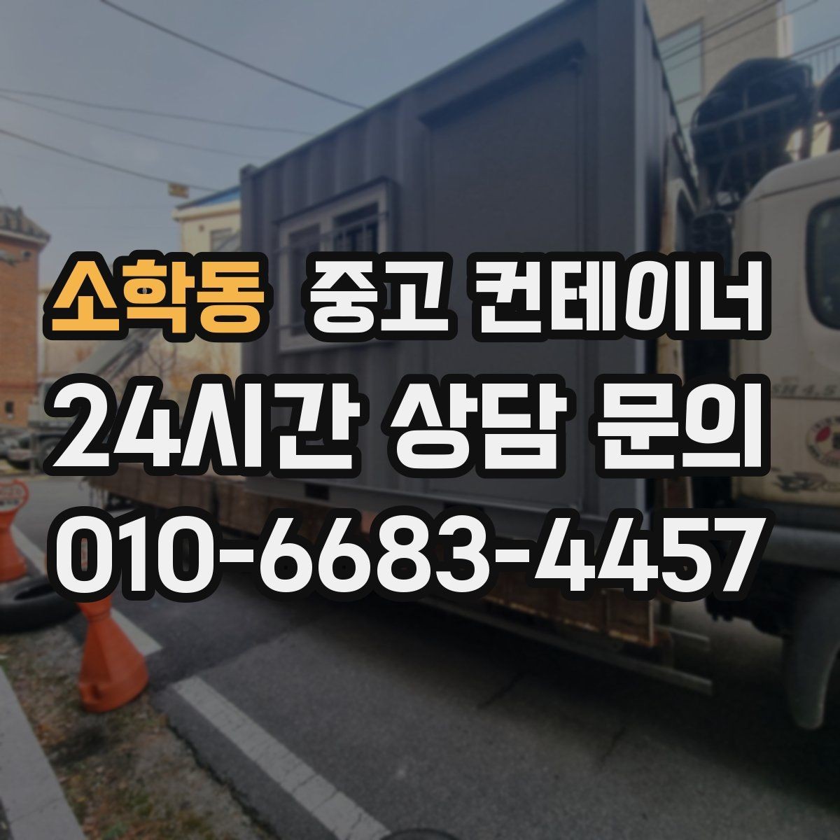 소학동 중고 컨테이너 매매 농기계 자재 보관동을 효율적으로 정리하는 요령