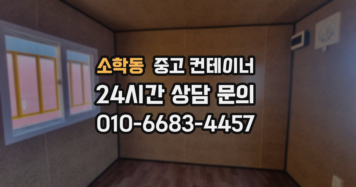 소학동 중고 컨테이너 매매