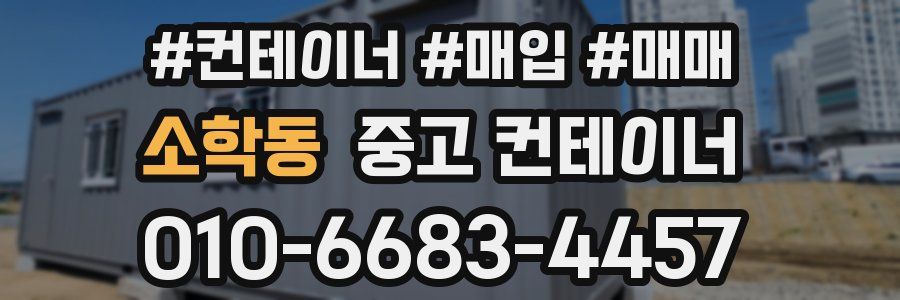 소학동 중고 컨테이너