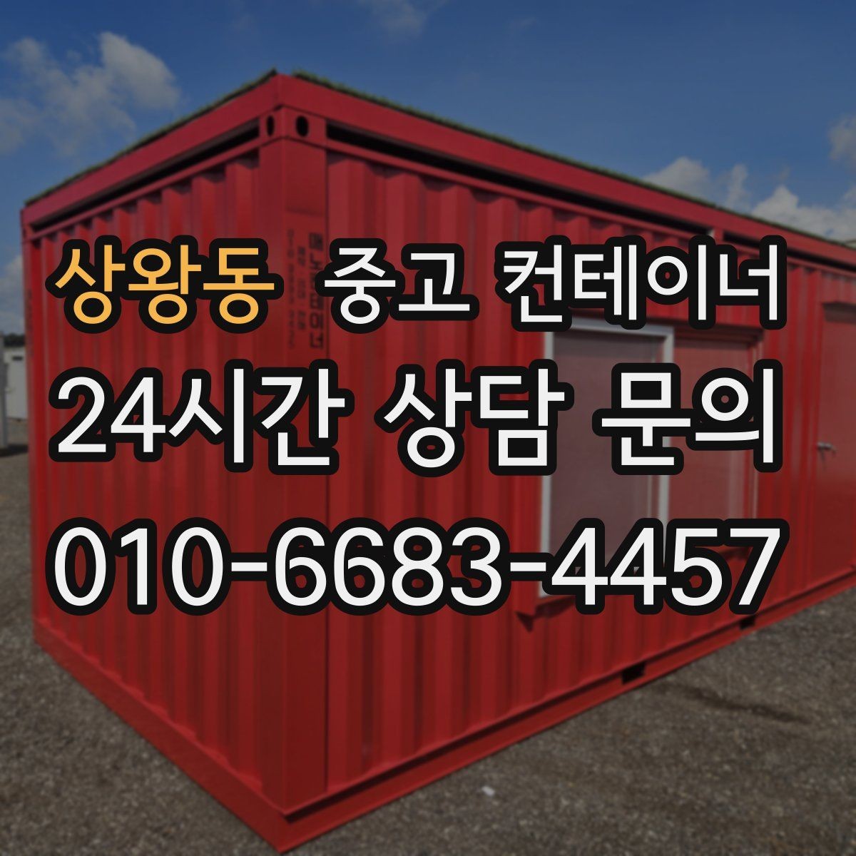 상왕동 중고 컨테이너 매매 사진만으로 상태를 정확히 전달하는 방법