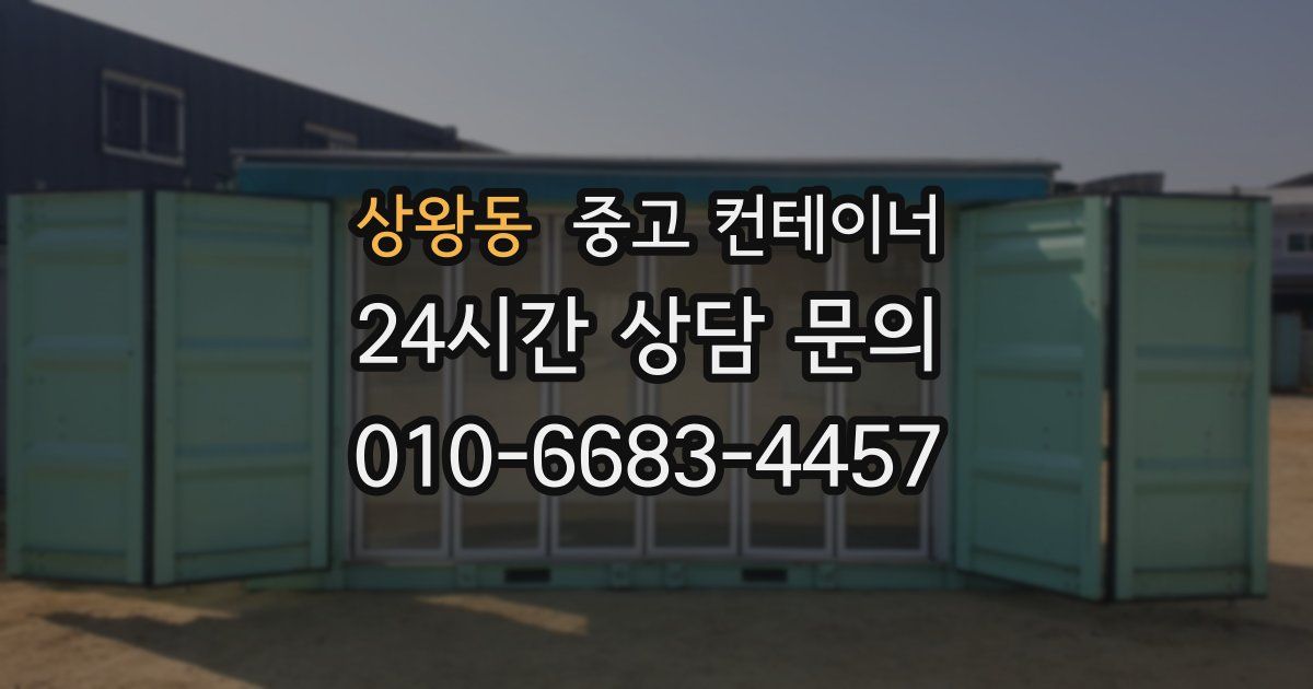 상왕동 중고 컨테이너 매매